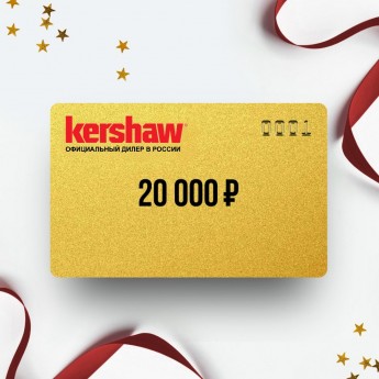 Подарочный сертификат от KERSHAW на 20 000 Подарочный сертификат от KERSHAW на 20 000